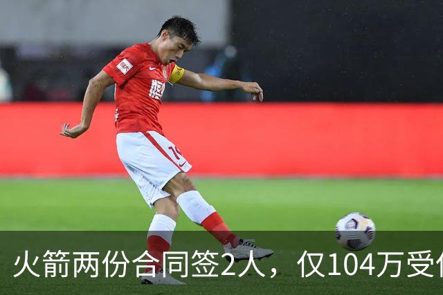 火箭两份合同签2人，仅104万受保障！斯通精打细算，引援能省则省