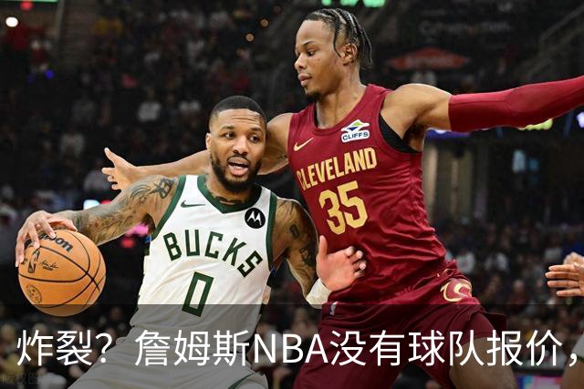 炸裂？詹姆斯NBA没有球队报价，联系广东宏远，将天赋带到中国？