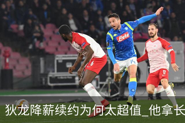 狄龙降薪续约为何太超值 他拿长合同谁最受刺激？