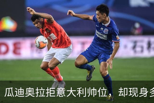 瓜迪奥拉拒意大利帅位，却现身多纳鲁马婚礼？三重布局曝光
