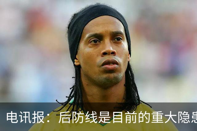 电讯报：后防线是目前的重大隐患，利物浦应该免签斯通斯