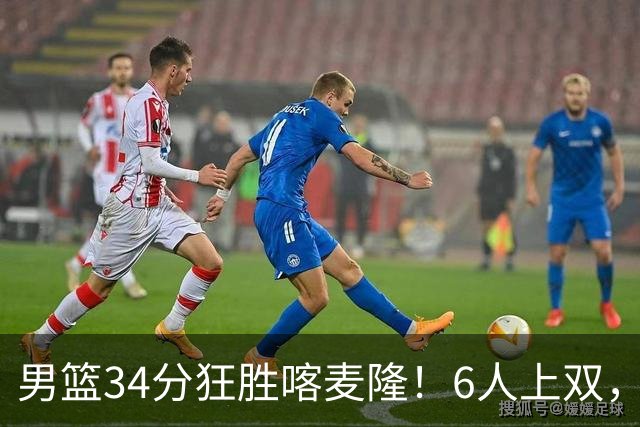 男篮34分狂胜喀麦隆！6人上双，赵继伟划水，对手纯旅游球队！
