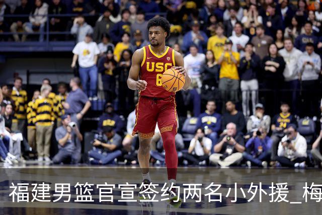 福建男篮官宣签约两名小外援 梅肯与哈姆雷携手加盟