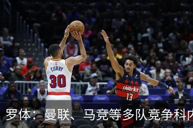 罗体：曼联、马竞等多队竞争科内，罗马考虑要价6000万欧以上