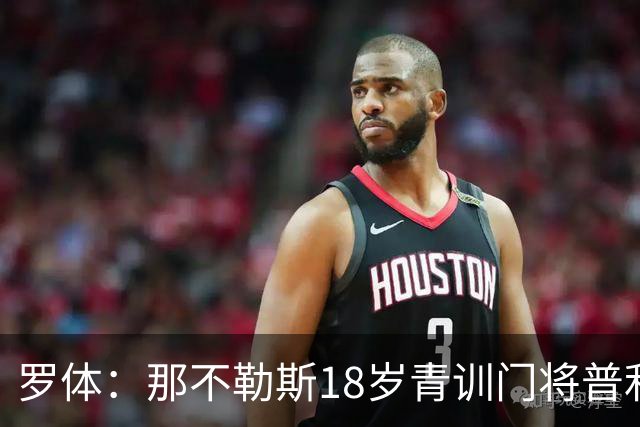 罗体：那不勒斯18岁青训门将普利埃塞获首份职业合同