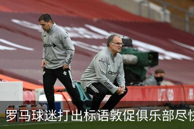 罗马球迷打出标语敦促俱乐部尽快续约佩莱格里尼：不能一错再错！