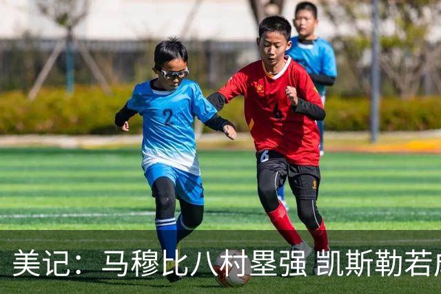 美记：马穆比八村塁强 凯斯勒若成长为前10中锋 付出的溢价就值得