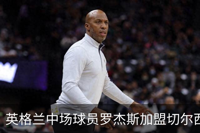 英格兰中场球员罗杰斯加盟切尔西