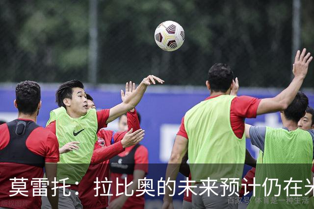 莫雷托：拉比奥的未来预计仍在米兰 阿莫林不重视里奇，可能卖他