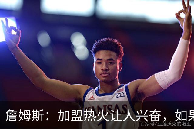 詹姆斯：加盟热火让人兴奋，如果能去迈阿密将有望超越乔丹