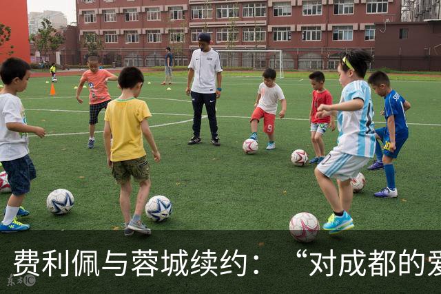 费利佩与蓉城续约：“对成都的爱让我留下来”