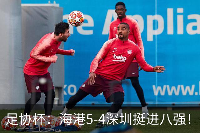 足协杯：海港5-4深圳挺进八强！武磊首罚命中+刘祝润第6轮绝杀