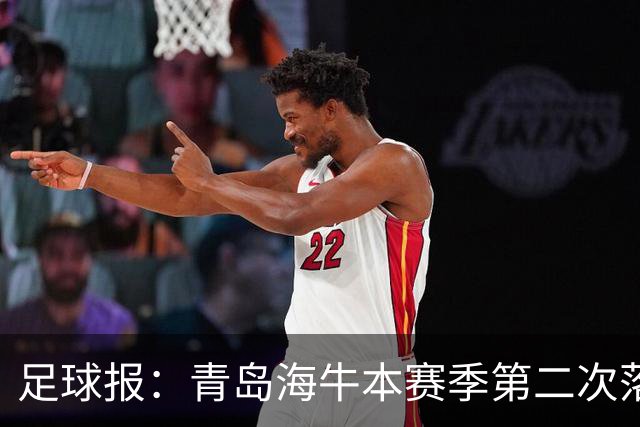 足球报：青岛海牛本赛季第二次落入降级区，保级形势已经非常危险