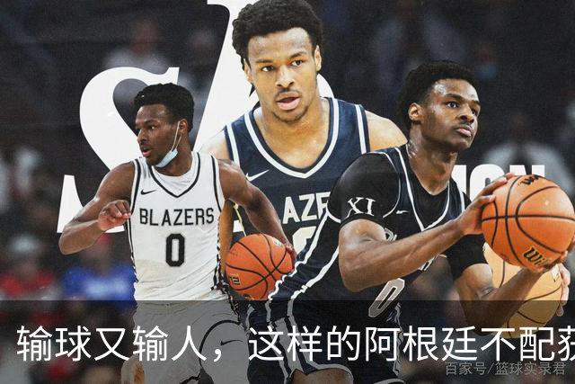输球又输人，这样的阿根廷不配获得世界杯冠军