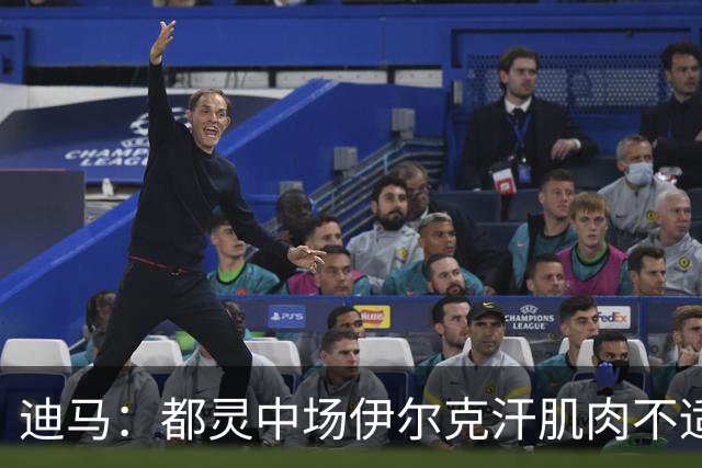 迪马：都灵中场伊尔克汗肌肉不适将接受检查，恐长期缺阵