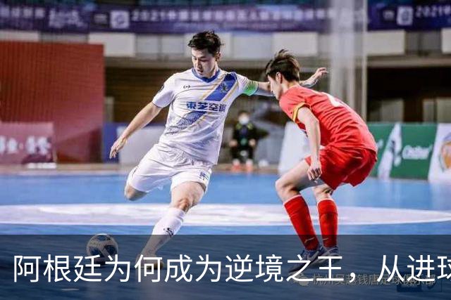 阿根廷为何成为逆境之王，从进球时间段上可一见端倪