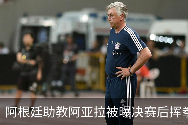 阿根廷助教阿亚拉被曝决赛后挥拳打人，乔·哈特怒斥：恶心