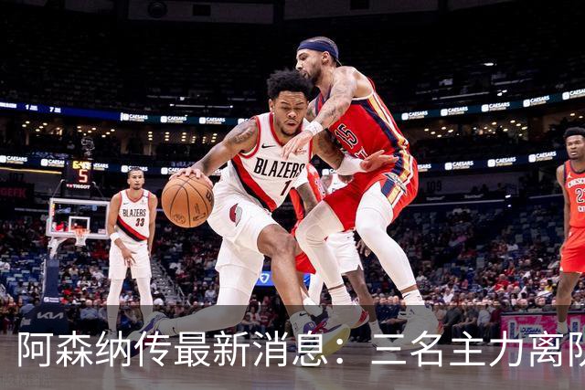 阿森纳传最新消息：三名主力离队，回收1.6亿欧元，皇马报价难以拒绝！