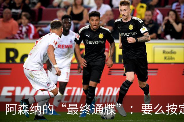 阿森纳的“最终通牒”：要么按定价卖，要么我们换人