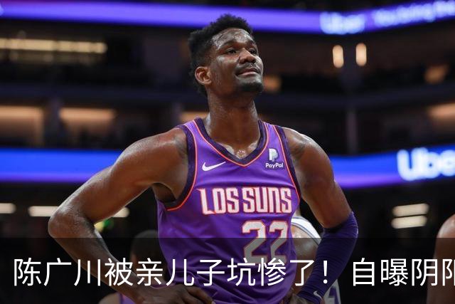 陈广川被亲儿子坑惨了！自曝阴阳合同引篮协追查，赵柏清恐难赴日
