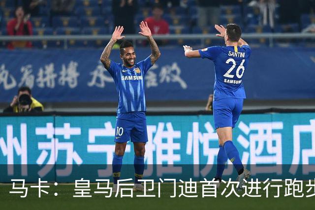 马卡：皇马后卫门迪首次进行跑步训练 球员暂不考虑离队