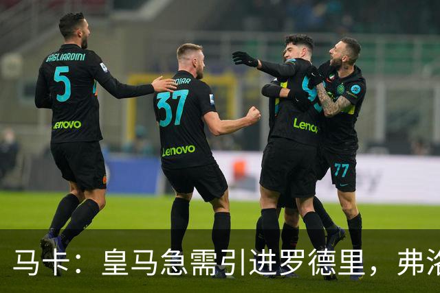 马卡：皇马急需引进罗德里，弗洛伦蒂诺居然还在犹豫