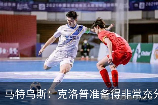 马特乌斯：克洛普准备得非常充分，说出了大家期望听到的一切