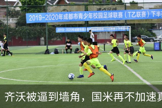 齐沃被逼到墙角，国米再不加速真要乱套上赛季欧冠早早出局，国米还落了个“遇强不强、专治菜鸡”的难听外号