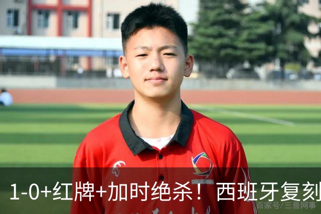 1-0+红牌+加时绝杀！西班牙复刻16年前神迹，斗牛士王朝2.0来了？