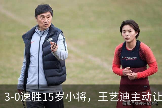 3-0速胜15岁小将，王艺迪主动让球不打11-0！孙颖莎伤情公布后首度露面！