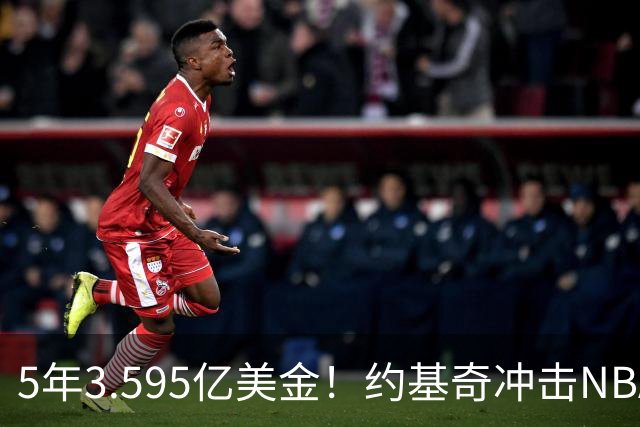 5年3.595亿美金！约基奇冲击NBA最大合同，老詹的纪录保不住了