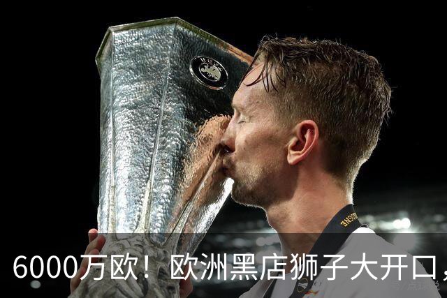 6000万欧！欧洲黑店狮子大开口，曼联与8大豪门争抢18岁天才少年