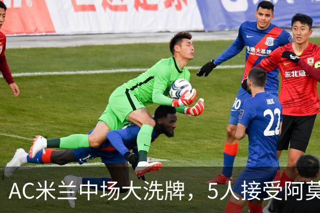 AC米兰中场大洗牌，5人接受阿莫林评估，霍伊别尔成目标
