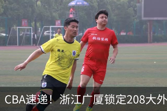CBA速递！浙江广厦锁定208大外，赵柏清正式前往日本联赛，山西江苏交易球员成决定点，中国男篮官宣三人正式离队