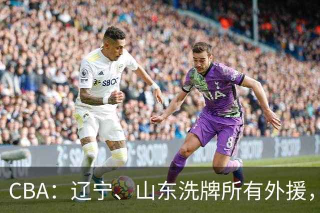 CBA：辽宁、山东洗牌所有外援，徐杰锁定顶薪，王哲林后悔没前往NBA，中国男篮排名再次下降