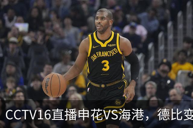 CCTV16直播申花VS海港，德比变保级战，阿苏埃冲击魏震 朱辰杰复出