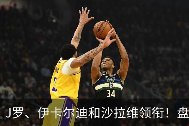 J罗、伊卡尔迪和沙拉维领衔！盘点14位正待业的足坛昔日巨星