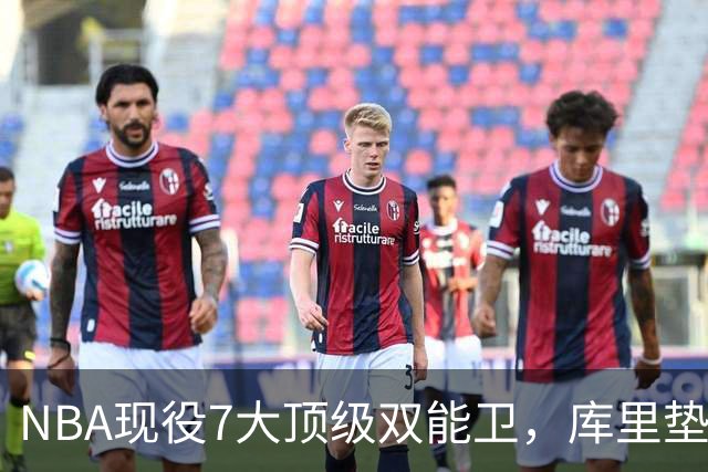 NBA现役7大顶级双能卫，库里垫底，东契奇第3，第1无悬念