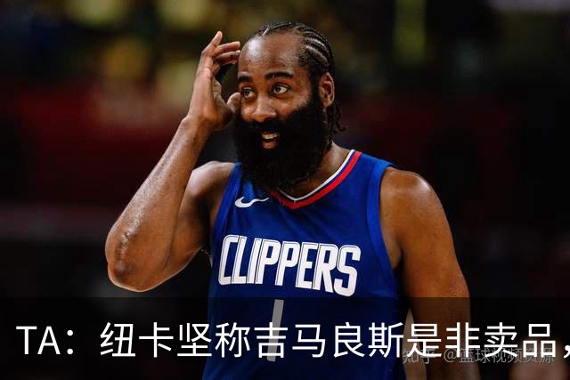 TA：纽卡坚称吉马良斯是非卖品，尚不清楚枪手是否会开出巨额报价