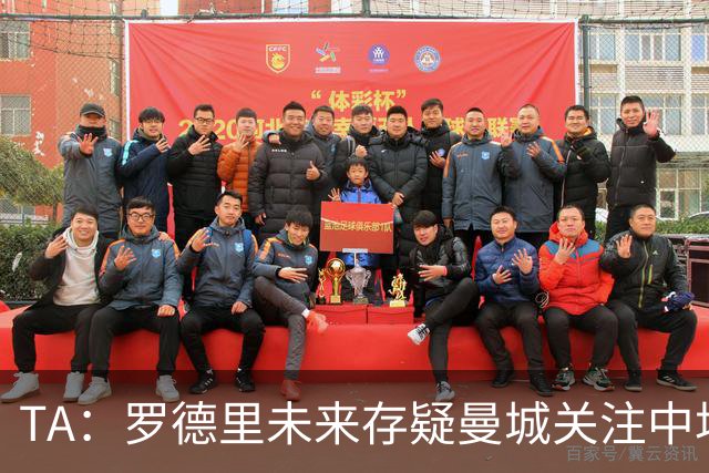 TA：罗德里未来存疑曼城关注中场 哈兰德等人不会参加亚洲行