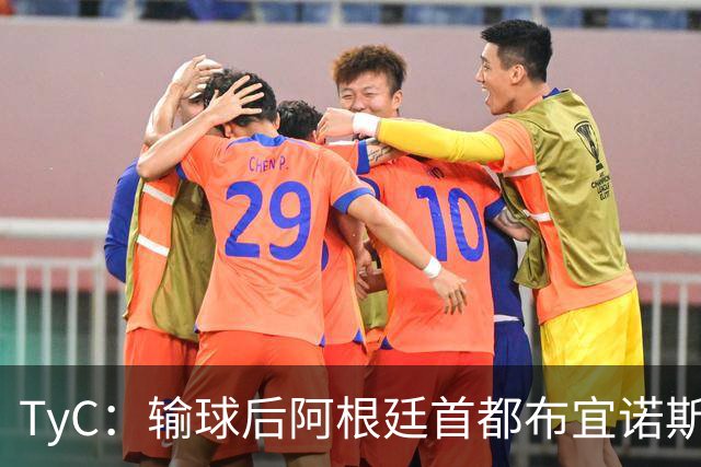 TyC：输球后阿根廷首都布宜诺斯艾利斯有两人身亡，多人受伤
