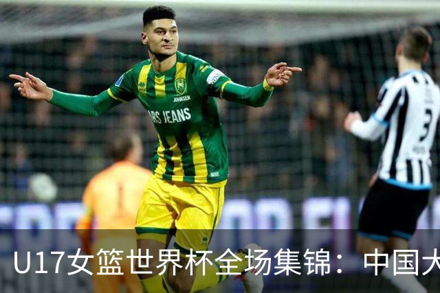 U17女篮世界杯全场集锦：中国大胜拉脱维亚晋级8强